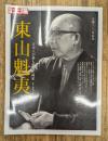 東山魁夷 : 日本人が最も愛した画家 (別冊太陽)