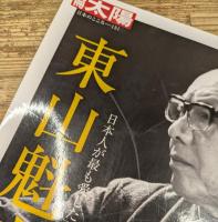 東山魁夷 : 日本人が最も愛した画家 (別冊太陽)