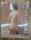 写実絵画の新世紀 : ホキ美術館コレクション (別冊太陽)
