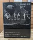 〈定本〉樂歴代 : 宗慶・尼焼・光悦・道樂・一元を含む