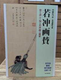 若冲画賛