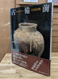 古備前