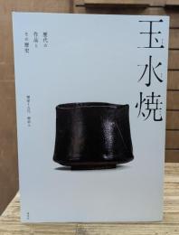 玉水焼 歴代の作品とその歴史