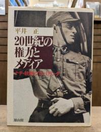 20世紀の権力とメディア : ナチ・統制・プロパガンダ