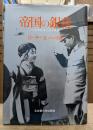 帝国の銀幕 : 十五年戦争と日本映画