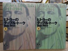 ヒトラーのテーブル・トーク : 1941-1944 上下2冊揃い