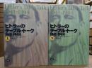 ヒトラーのテーブル・トーク : 1941-1944 上下2冊揃い