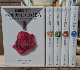 ベルサイユのバラ　全5冊揃い（集英社文庫）