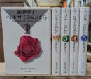 ベルサイユのバラ　全5冊揃い（集英社文庫）