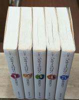 ベルサイユのバラ　全5冊揃い（集英社文庫）