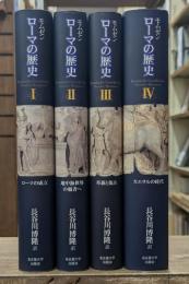 ローマの歴史 全4冊揃い