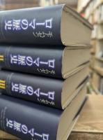 ローマの歴史 全4冊揃い