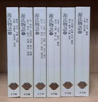 源氏物語 全6冊揃い （新編日本古典文学全集20-25）