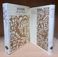 源氏物語 全6冊揃い （新編日本古典文学全集20-25）