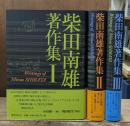 柴田南雄著作集　全3冊揃い