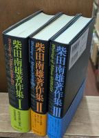柴田南雄著作集　全3冊揃い