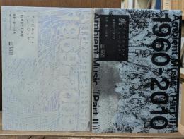 アンビエント・ミュージック : 1969-2009　裏アンビエント・ミュージック : 1960-2010　全2冊揃い