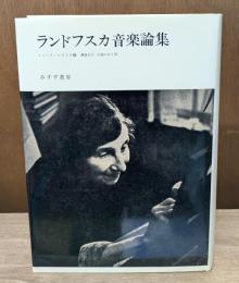 ランドフスカ音楽論集