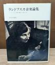ランドフスカ音楽論集