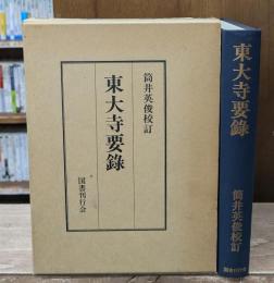 東大寺要録