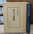 東大寺要録