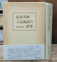 弘法大師入定説話の研究