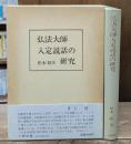 弘法大師入定説話の研究