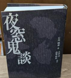 夜窓鬼談