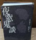 夜窓鬼談