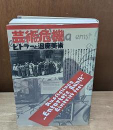 芸術の危機-ヒトラーと<退廃美術>