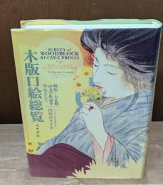 木版口絵総覧 : 明治・大正期の文学作品を中心として