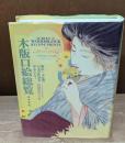 木版口絵総覧 : 明治・大正期の文学作品を中心として