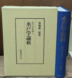 水戸学論藪　水戸学集成１