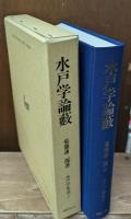 水戸学論藪　水戸学集成１