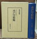 水戸学精髄　水戸学集成2