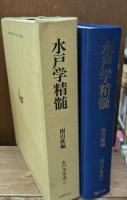 水戸学精髄　水戸学集成2