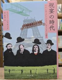 祝宴の時代