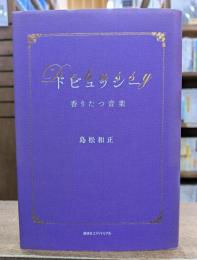 ドビュッシー　香りたつ音楽