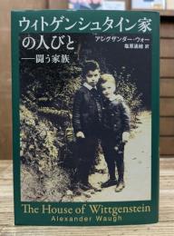ウィトゲンシュタイン家の人びと : 闘う家族