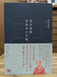 柴田南雄 音楽会の手帖