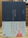 柴田南雄 音楽会の手帖