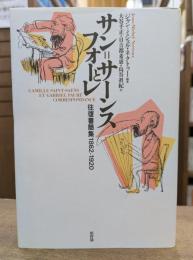 サン=サーンスとフォーレ : 往復書簡集1862-1920