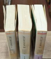 坂口安吾全集　全18冊揃い（ちくま文庫）