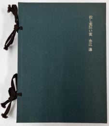 殺し蜜狂い蜜