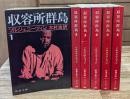 収容所群島 : 1918-1956 文学的考察　全6冊揃い（新潮文庫）