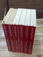 収容所群島 : 1918-1956 文学的考察　全6冊揃い（新潮文庫）