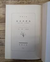 収容所群島 : 1918-1956 文学的考察　全6冊揃い（新潮文庫）