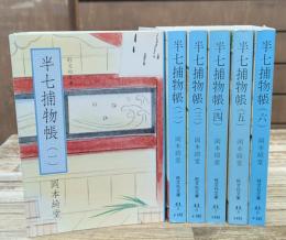 半七捕物帳　全6冊揃い（旺文社文庫）