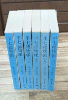 半七捕物帳　全6冊揃い（旺文社文庫）