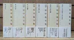 新編 中原中也全集 全6巻12冊揃い